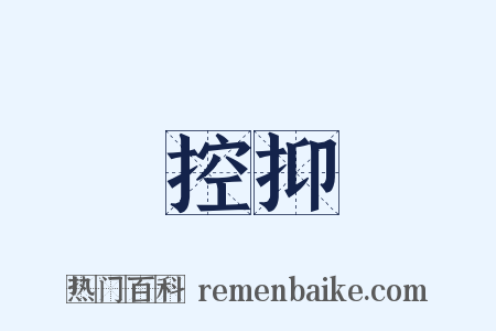 控抑是什么意思的图片